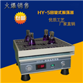 HY-5回旋式振蕩器